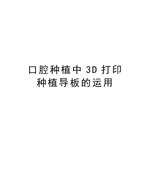 口腔种植中3D打印种植导板的运用复习进程
