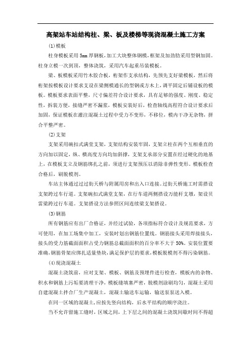 高架站车站结构柱、梁、板及楼梯等现浇混凝土施工方案
