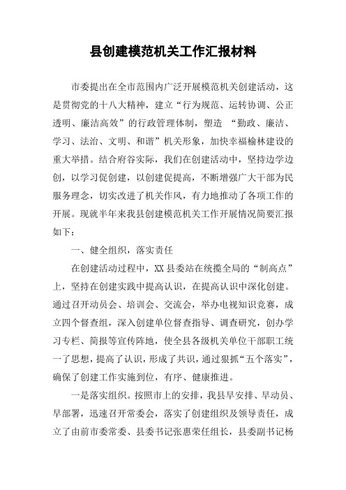 县创建模范机关工作汇报材料