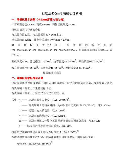 标准层400mm厚墙模板计算书6页word
