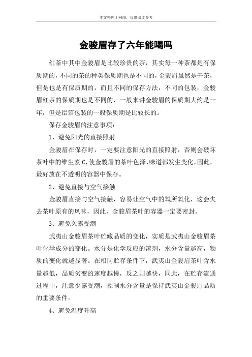 金骏眉存了六年能喝吗
