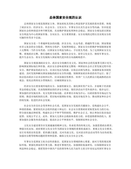 总体国家安全观的认识