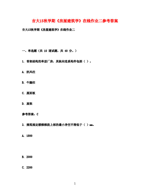 吉大15秋学期《房屋建筑学》在线作业二参考答案