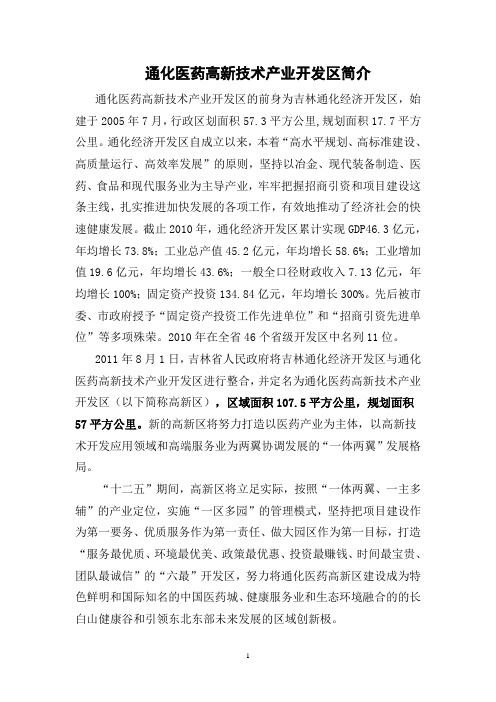 通化医药高新技术产业开发区简介