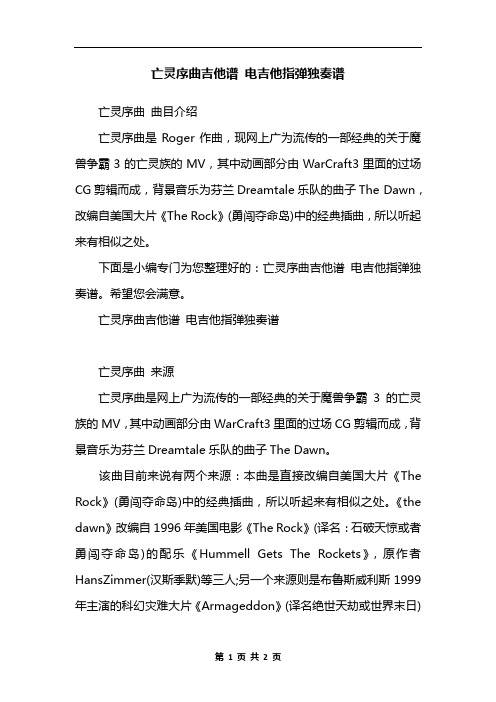 亡灵序曲吉他谱 电吉他指弹独奏谱