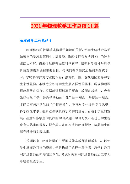 2021年物理教学工作总结11篇(精编)