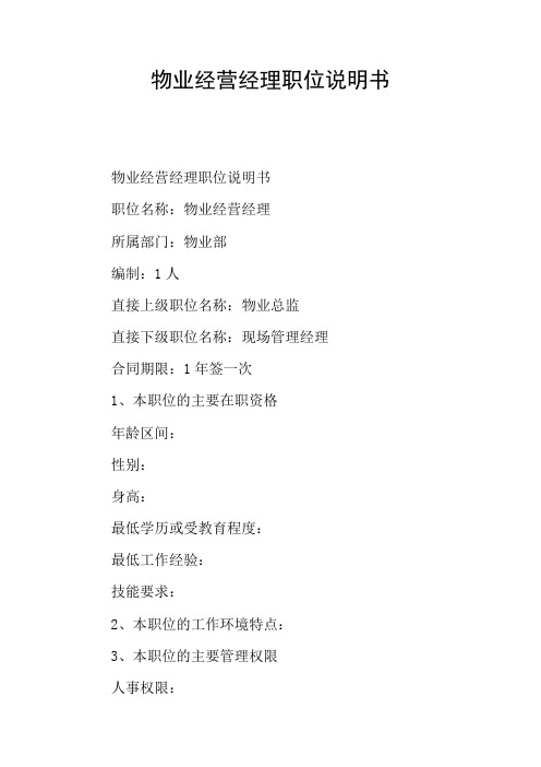 物业经营经理职位说明书