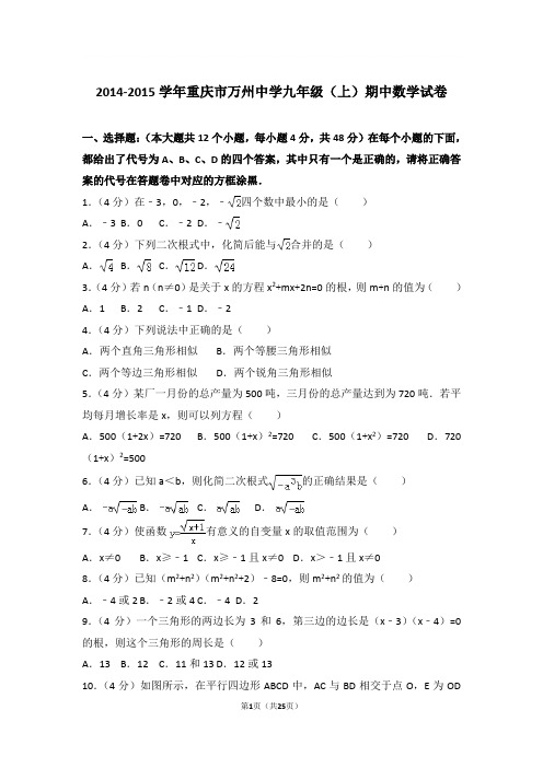 2014-2015年重庆市万州中学九年级上学期期中数学试卷及参考答案