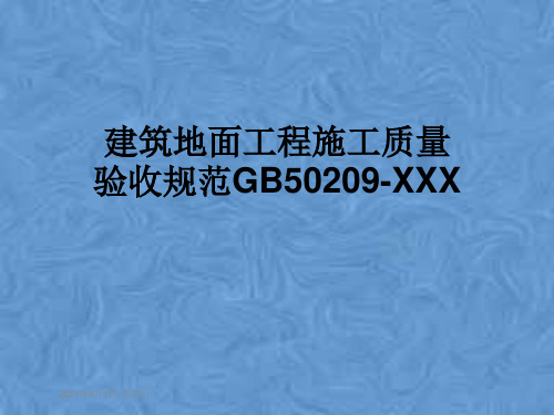 建筑地面工程施工质量验收规范GB50209-XXX