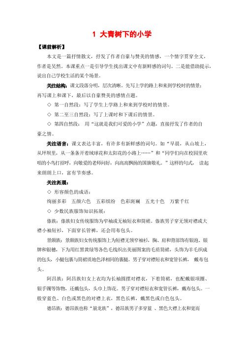 人教部编版三年级语文上册《1 大青树下的小学》教案教学设计小学优秀公开课