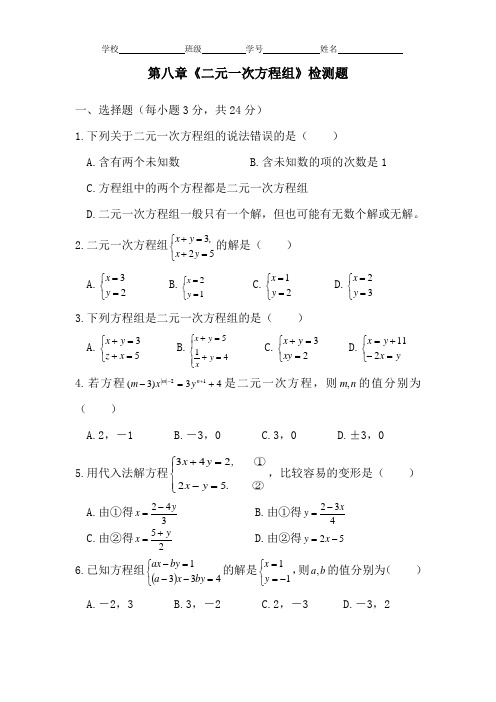 人教版七年级数学下册第八章二元一次方程组测试卷及参考答案