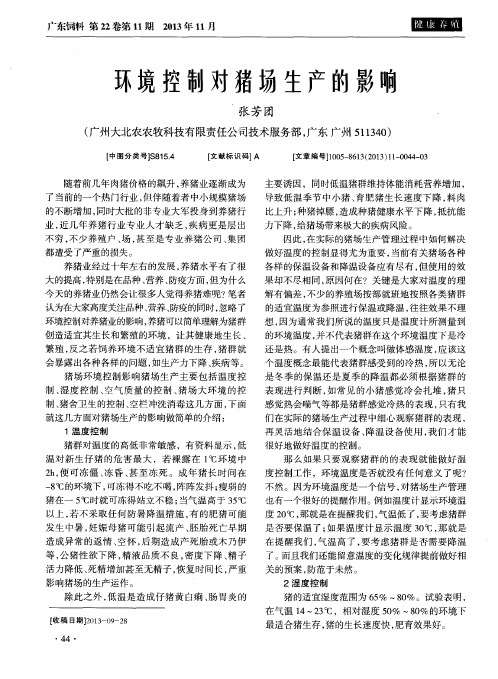 环境控制对猪场生产的影响
