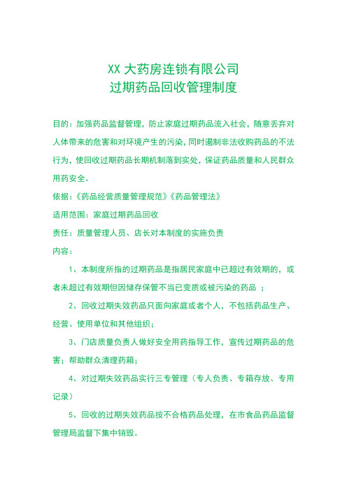 连锁药店过期药品回收管理制度