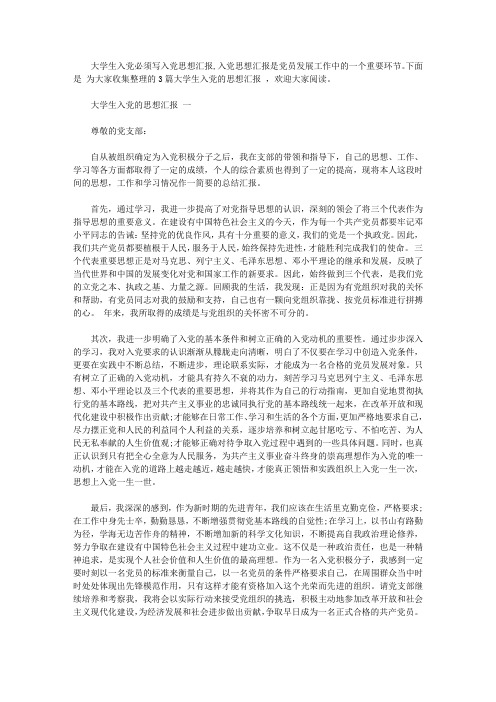 大学生入党的思想汇报范文【精品】