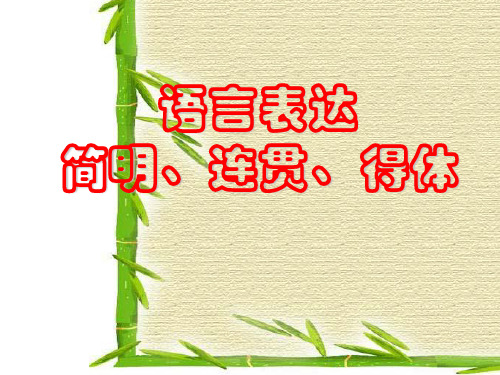 高考复习语言表达简明、连贯、得体之得体ppt