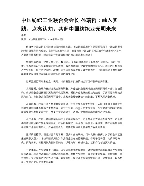 中国纺织工业联合会会长 孙瑞哲：融入实践,点亮认知,共赴中国