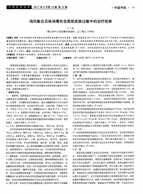消风散合五味消毒饮在面部皮肤过敏中的治疗效果