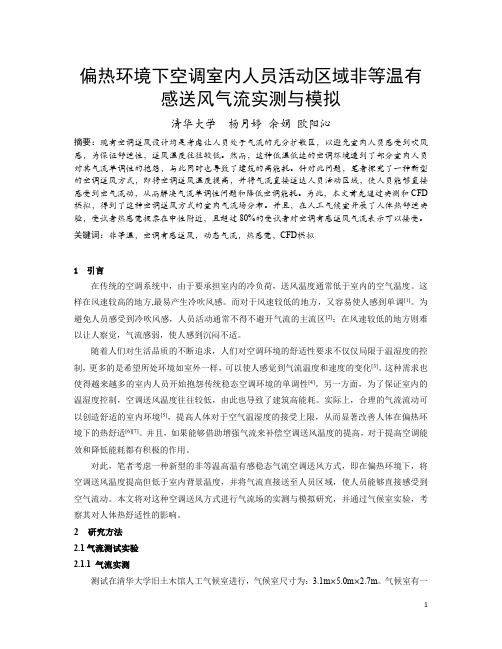 069偏热环境下空调有感送风气流实测与模拟