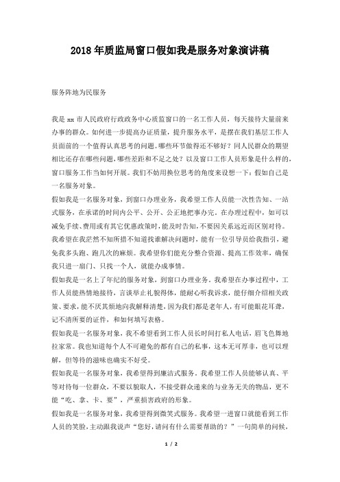 2018年质监局窗口假如我是服务对象演讲稿