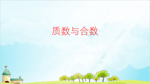 人教版五年级下册数学质数与合数
