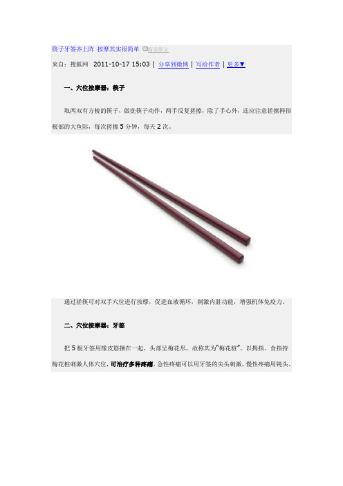 筷子牙签齐上阵 按摩其实很简单