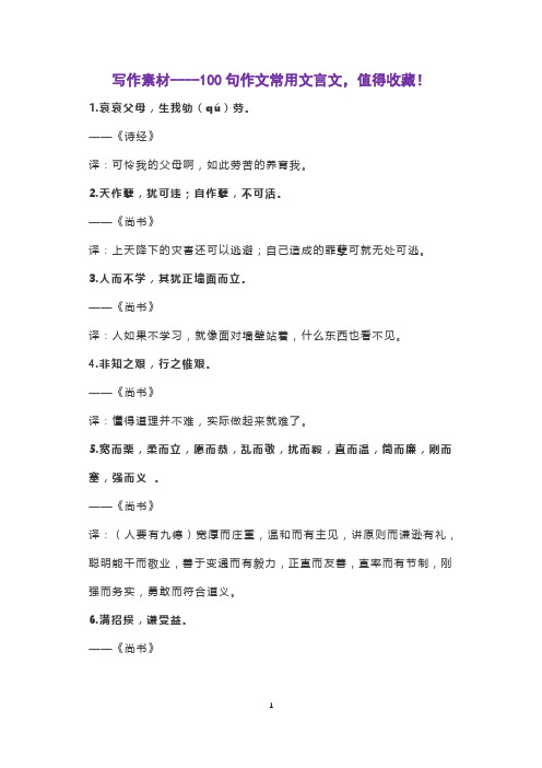 写作素材----100句作文常用文言文,值得收藏!