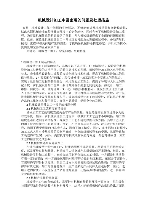 机械设计加工中常出现的问题及处理措施
