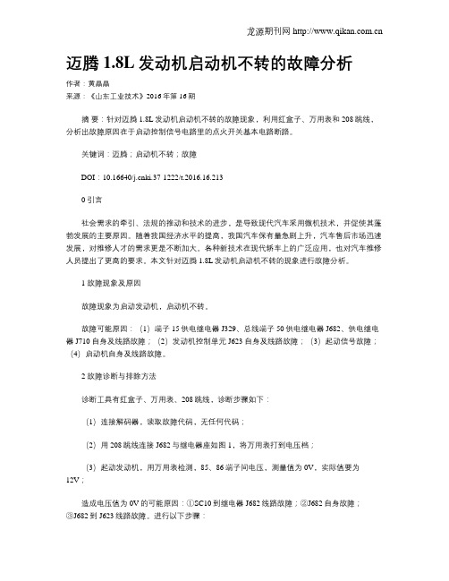 迈腾1.8L发动机启动机不转的故障分析