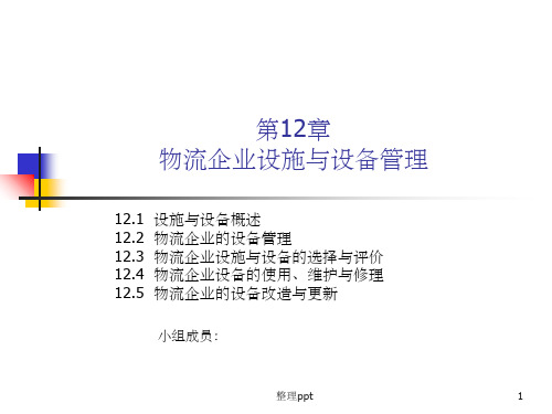 《物流企业战略管理》PPT课件