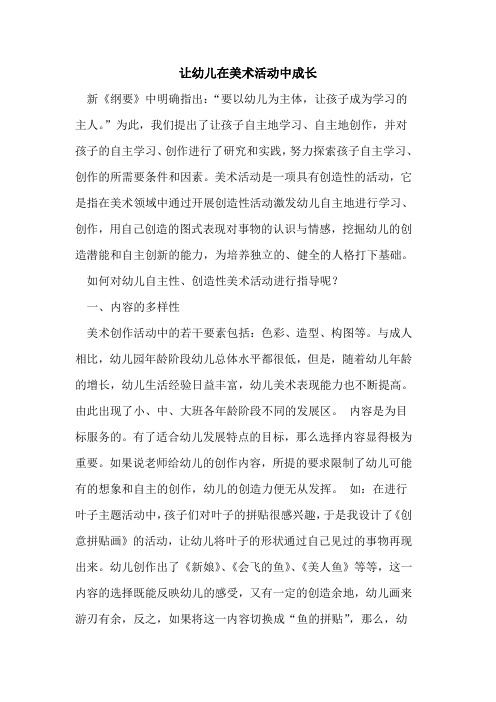 让幼儿在美术活动中成长论文