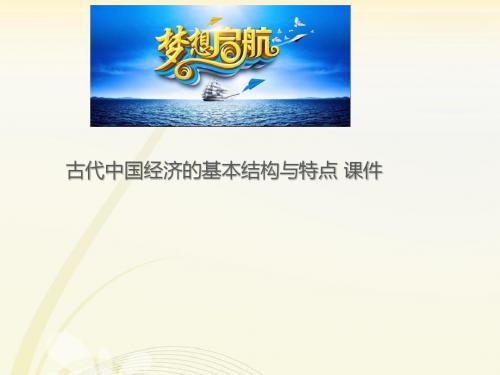 高中历史  古代中国经济的基本结构与特点 课件