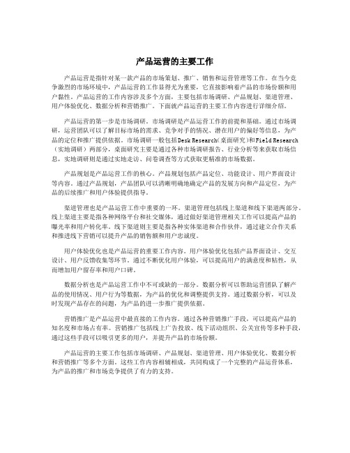产品运营的主要工作