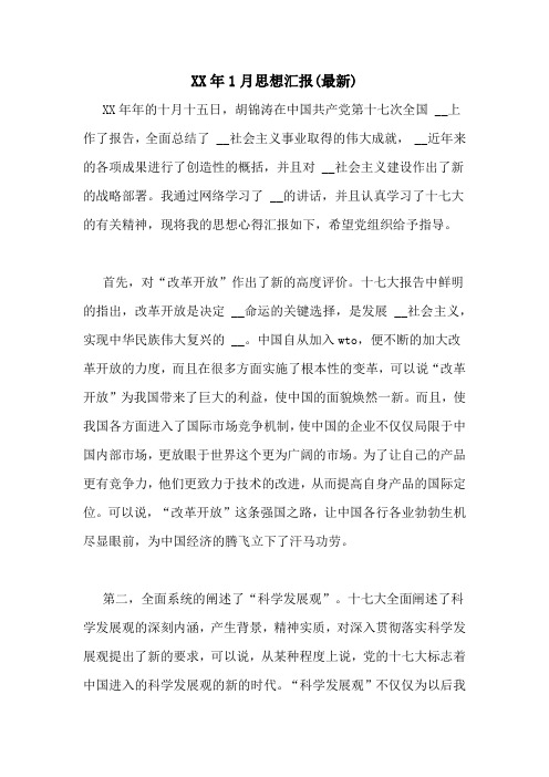 XX年1月思想汇报(最新)