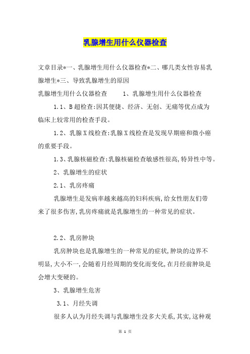 乳腺增生用什么仪器检查