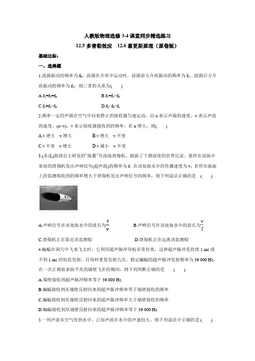 人教版物理选修3-4课堂同步精选练习：12.5多普勒效应  12.6惠更斯原理(原卷版)