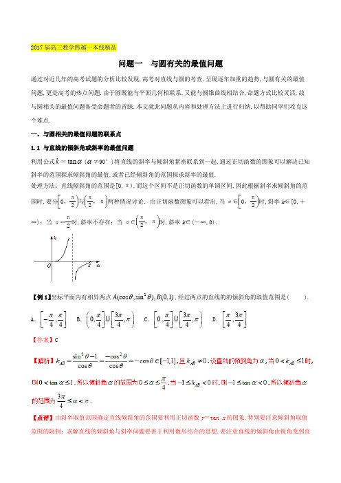 问题8.1 与圆有关的最值问题-2017届高三数学跨越一本线(解析版)