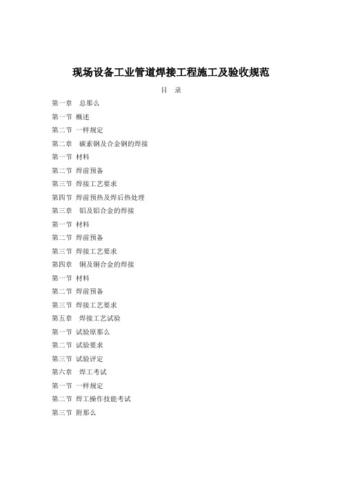 现场设备工业管道焊接工程施工及验收规范