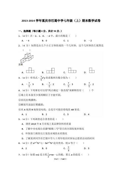 2013-2014学年重庆市巴蜀中学七年级上学期数学期末试卷带答案