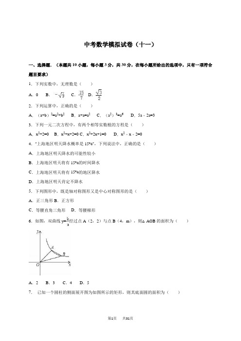 中考数学模拟试卷(十一)含答案解析