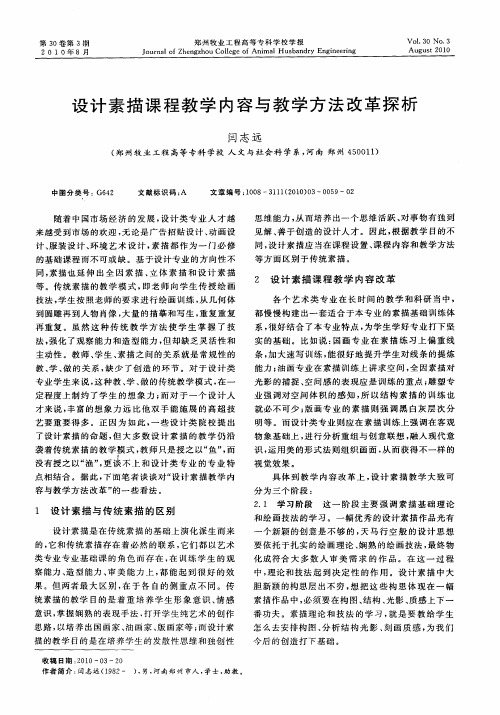 设计素描课程教学内容与教学方法改革探析