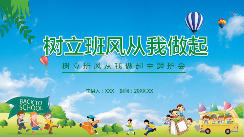 绿色卡通风树立班风从我做起主题班会动态教学PPT