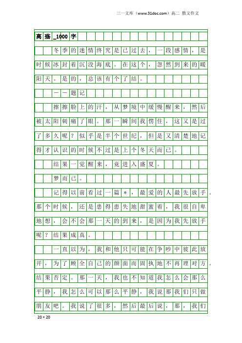 高二散文作文：离殇_1000字