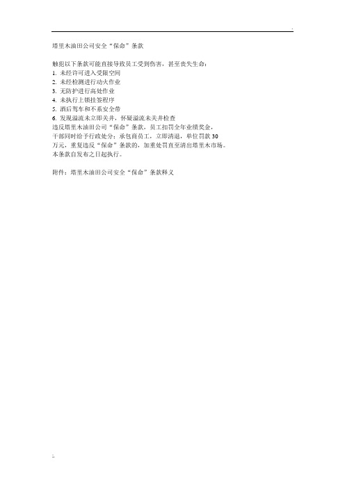 塔里木油田公司安全“保命”条款