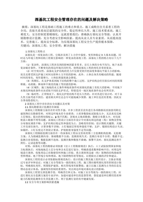 深基坑工程安全管理存在的问题及解决策略