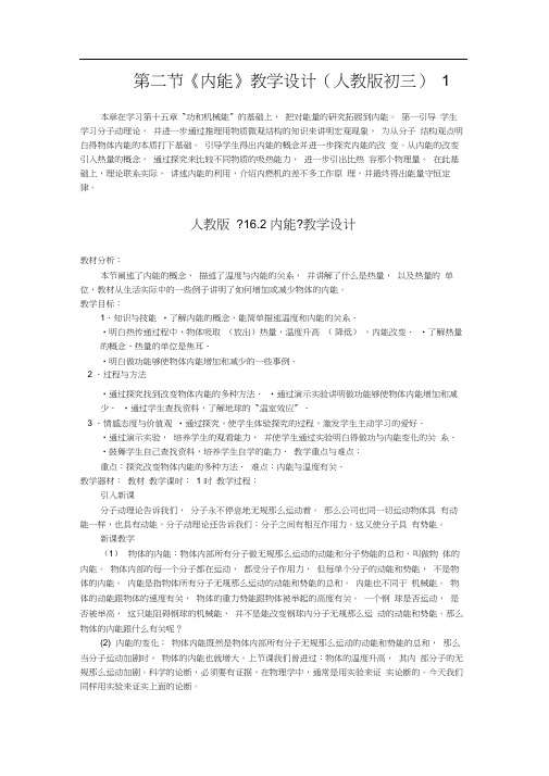 第二节《内能》教学设计(人教版初三)1
