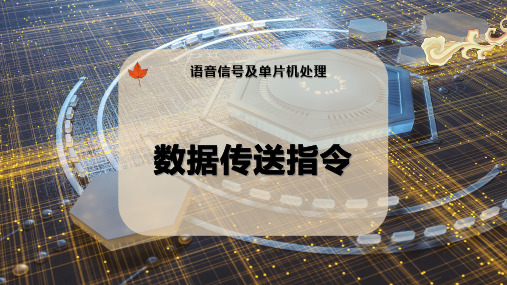 数据传送指令