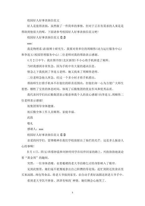 校园好人好事表扬信(最新)
