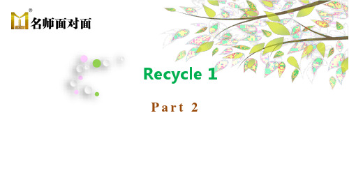 PEP英语六年级上册Recycle 1 Part 2