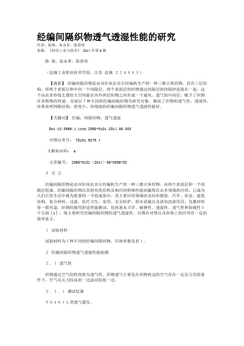 经编间隔织物透气透湿性能的研究