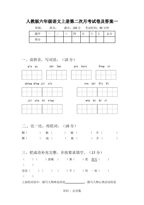 人教版六年级语文上册第二次月考试卷及答案一